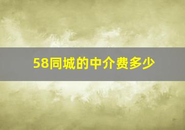 58同城的中介费多少