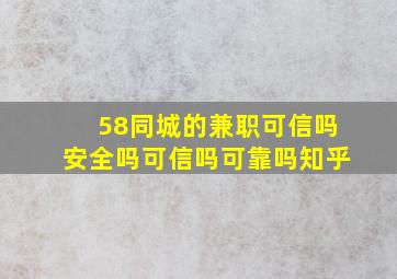 58同城的兼职可信吗安全吗可信吗可靠吗知乎