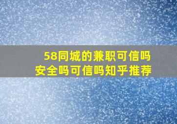 58同城的兼职可信吗安全吗可信吗知乎推荐