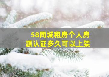 58同城租房个人房源认证多久可以上架