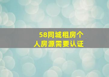 58同城租房个人房源需要认证