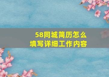 58同城简历怎么填写详细工作内容