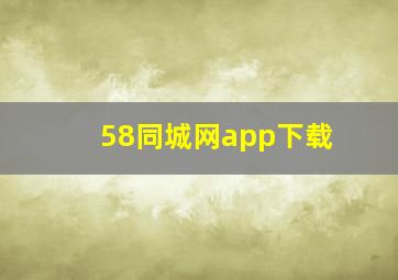 58同城网app下载