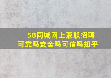 58同城网上兼职招聘可靠吗安全吗可信吗知乎