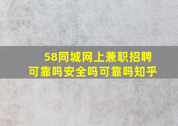 58同城网上兼职招聘可靠吗安全吗可靠吗知乎