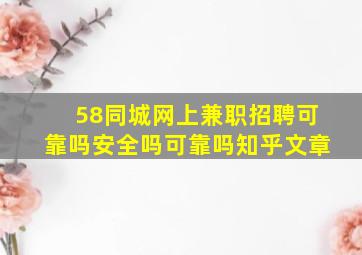 58同城网上兼职招聘可靠吗安全吗可靠吗知乎文章