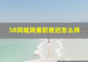 58同城网兼职晚班怎么样