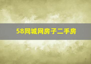 58同城网房子二手房