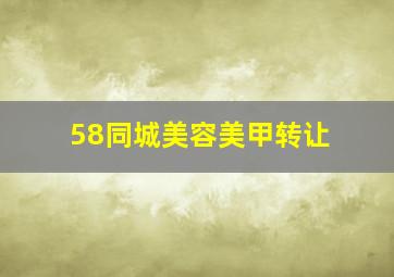 58同城美容美甲转让