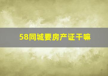 58同城要房产证干嘛