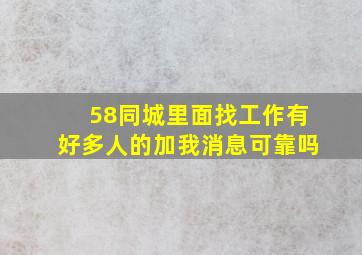 58同城里面找工作有好多人的加我消息可靠吗