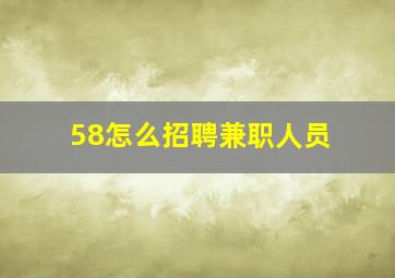 58怎么招聘兼职人员