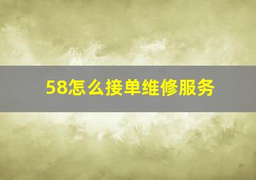 58怎么接单维修服务