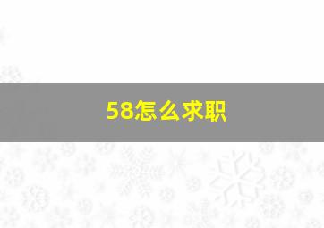 58怎么求职