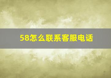 58怎么联系客服电话