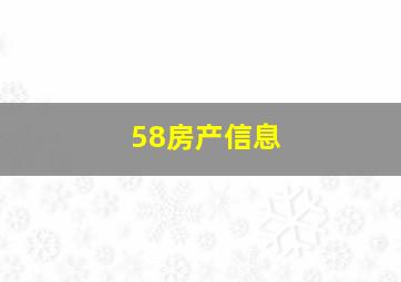 58房产信息