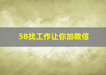 58找工作让你加微信