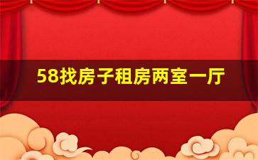 58找房子租房两室一厅