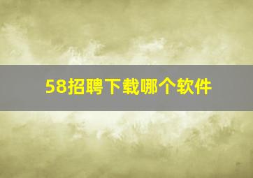 58招聘下载哪个软件