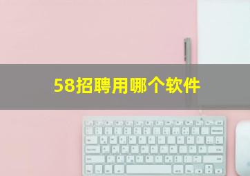 58招聘用哪个软件