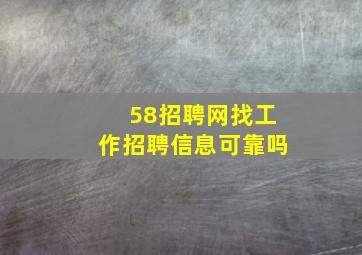 58招聘网找工作招聘信息可靠吗