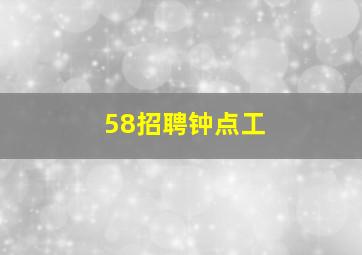 58招聘钟点工