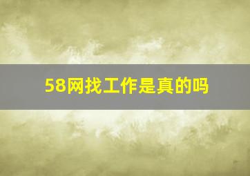 58网找工作是真的吗