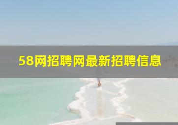 58网招聘网最新招聘信息