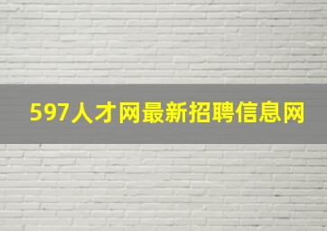 597人才网最新招聘信息网