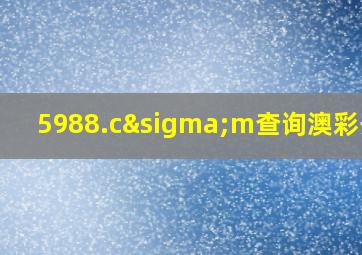 5988.cσm查询澳彩开奖