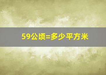 59公顷=多少平方米