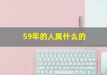 59年的人属什么的