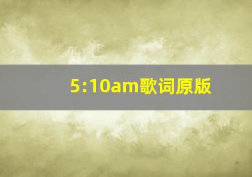 5:10am歌词原版