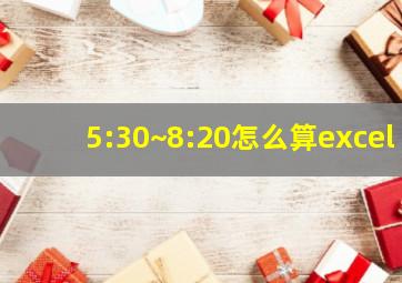 5:30~8:20怎么算excel