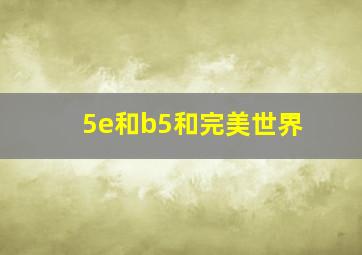 5e和b5和完美世界