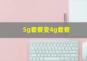 5g套餐变4g套餐