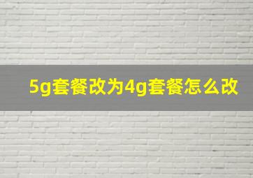 5g套餐改为4g套餐怎么改