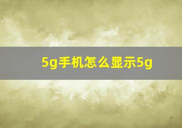 5g手机怎么显示5g