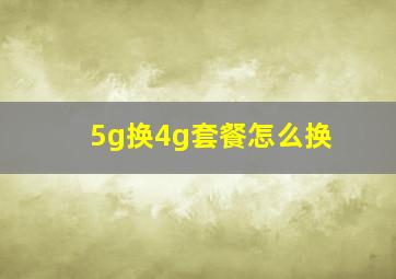 5g换4g套餐怎么换