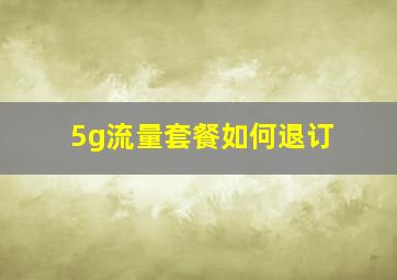 5g流量套餐如何退订