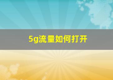 5g流量如何打开