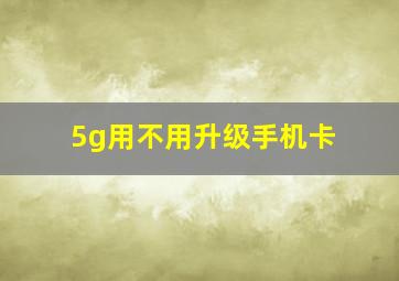 5g用不用升级手机卡