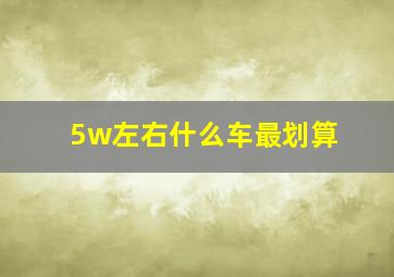 5w左右什么车最划算