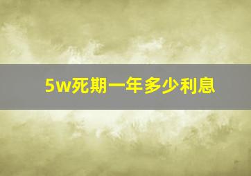 5w死期一年多少利息