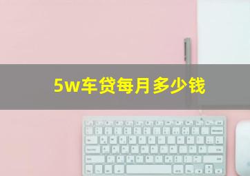 5w车贷每月多少钱