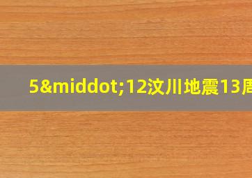 5·12汶川地震13周年