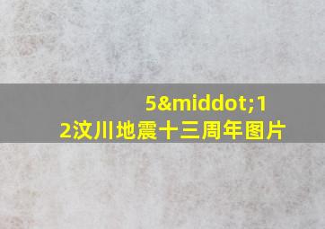 5·12汶川地震十三周年图片