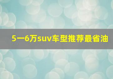 5一6万suv车型推荐最省油