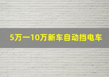 5万一10万新车自动挡电车