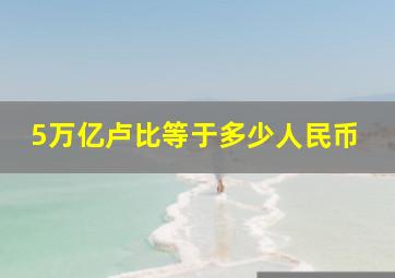 5万亿卢比等于多少人民币